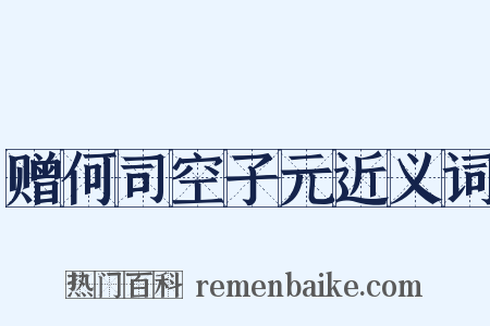 赠何司空子元近义词是什么意思的图片